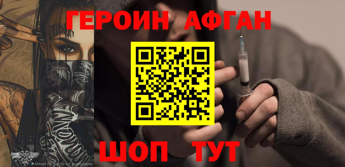 Героин Афган Вязьма